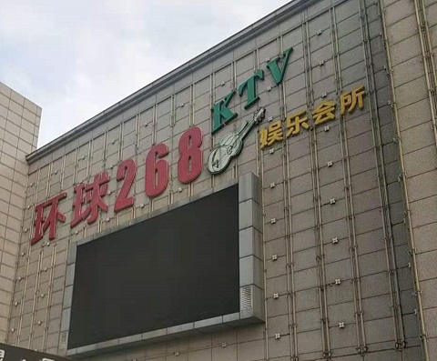 秦皇岛环球268KTV消费价格点评